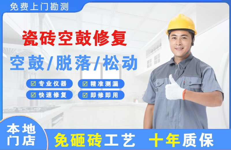 金山开发区瓷砖空鼓修复